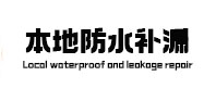 西峡本地防水补漏